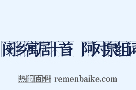 阌乡寓居十首·阿对泉组词是什么意思的图片